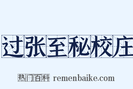 过张至秘校庄是什么意思的图片